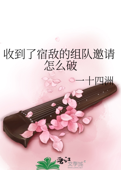 Bìa truyện Thu Đáo Liễu Túc Địch Đích Tổ Đội Yêu Thỉnh Chẩm Yêu Phá (收到了宿敌的组队邀请怎么破)