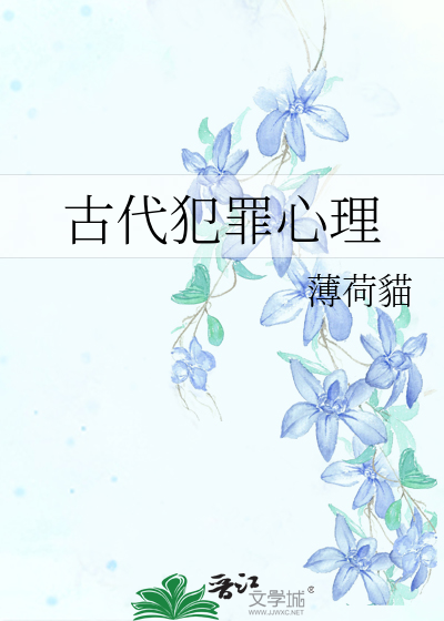 Bìa truyện Cổ Đại Phạm Tội Tâm Lí (古代犯罪心理)