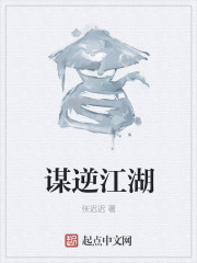 Bìa truyện Mưu Nghịch Giang Hồ (谋逆江湖)