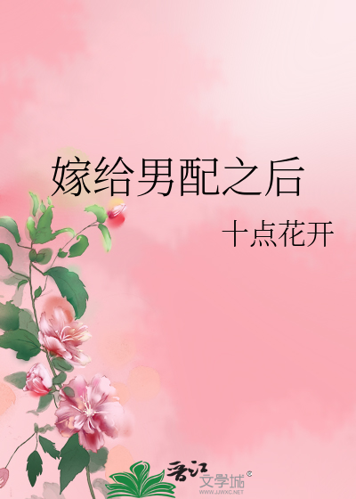 Bìa truyện Giá Cấp Nam Phối Chi Hậu (嫁给男配之后)