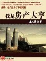 Bìa truyện Ngã Thị Phòng Sản Đại Hanh (我是房产大亨)