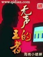 Bìa truyện Vô Thanh Đích Vương Giả (无声的王者)