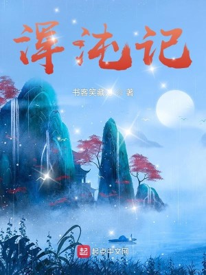 Bìa truyện Hồn Độn Kí (浑沌记)