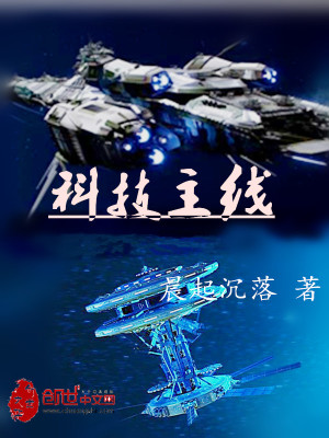 Bìa truyện Khoa Kĩ Chủ Tuyến (科技主线)