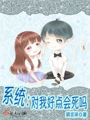 Bìa truyện Hệ Thống Đối Ngã Hảo Điểm Hội Tử Ma (系统：对我好点会死吗)