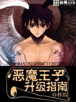 Bìa truyện Ác Ma Vương Tử Thăng Cấp Chỉ Nam (恶魔王子升级指南)