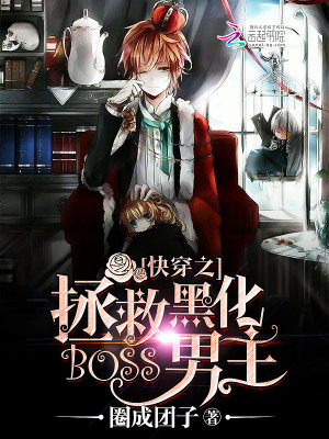 Bìa truyện Khoái Xuyên Chi Chửng Cứu Hắc Hóa Boss Nam Chủ (快穿之拯救黑化boss男主)