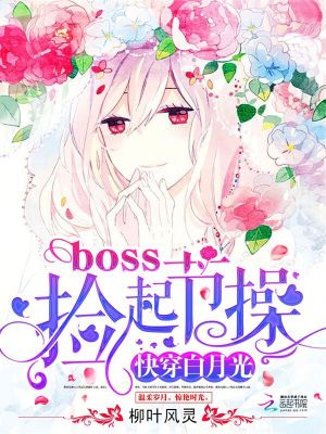 Bìa truyện Khoái Xuyên Bạch Nguyệt Quang Boss Kiểm Khởi Tiết Thao (快穿白月光：boss，捡起节操)