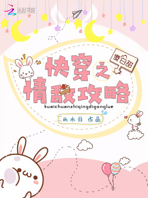 Bìa truyện Khoái Xuyên Chi Tình Địch Công Lược (快穿之情敌攻略)