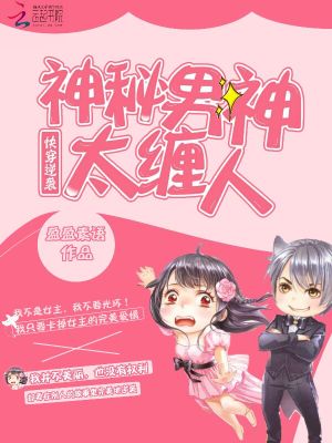 Bìa truyện Khoái Xuyên Nghịch Tập Thần Bí Nam Thần Thái Triền Nhân (快穿逆袭：神秘男神太缠人)