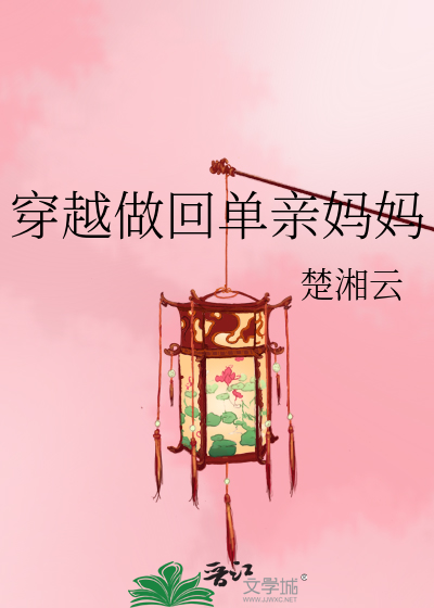Bìa truyện Xuyên Việt Tố Hồi Đan Thân Mụ Mụ (穿越做回单亲妈妈)