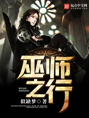 Bìa truyện Vu Sư Chi Hành (巫师之行)