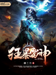 Bìa truyện Cuồng Bạo Lôi Thần (狂暴雷神)