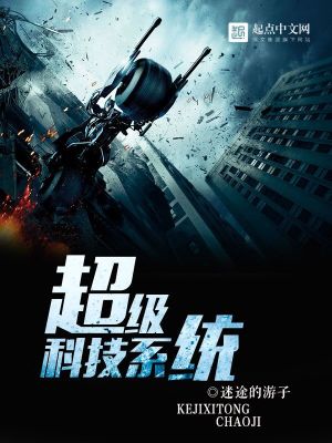 Bìa truyện Siêu Cấp Khoa Kĩ Hệ Thống (超级科技系统)