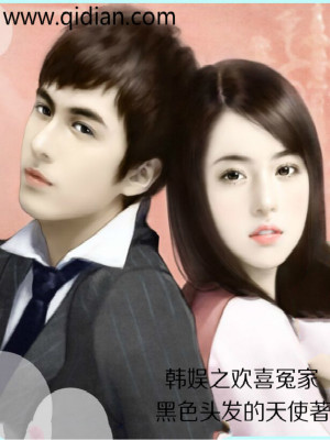 Bìa truyện Hàn Ngu Chi Hoan Hỉ Oan Gia (韩娱之欢喜冤家)