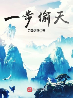 Bìa truyện Nhất Bộ Thâu Thiên (一步偷天)