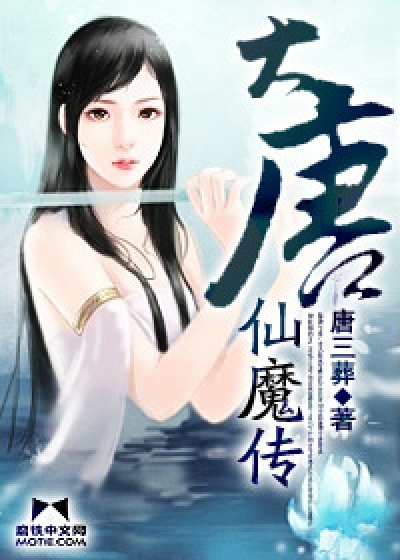 Bìa truyện Đại Đường Tiên Ma Truyện (大唐仙魔传)