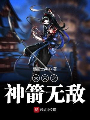 Bìa truyện Đại Tống Chi Thần Tiễn Vô Địch (大宋之神箭无敌)