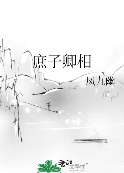 Bìa truyện Thứ Tử Khanh Tương (庶子卿相)