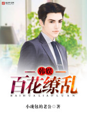 Bìa truyện Hàn Ngu Bách Hoa Liễu Loạn (韩娱百花缭乱)