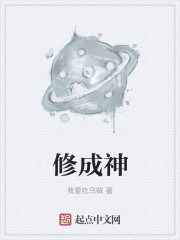 Bìa truyện Tu Thành Thần (修成神)