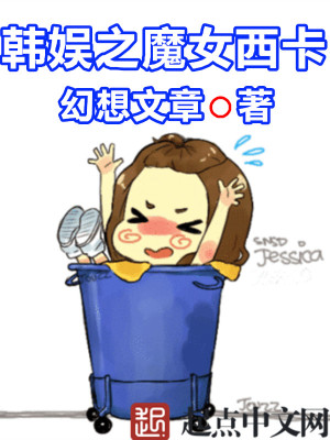 Bìa truyện Hàn Ngu Chi Ma Nữ Tây Tạp (韩娱之魔女西卡)