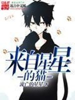Bìa truyện Lai Tự Tinh Tinh Đích Miêu (来自星星的猫)