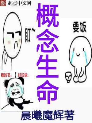 Bìa truyện Khái Niệm Sinh Mệnh (概念生命)