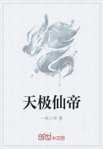 Bìa truyện Thiên Cực Tiên Đế (天极仙帝)