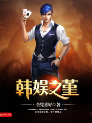 Bìa truyện Hàn Ngu Chi Cận (韩娱之堇)