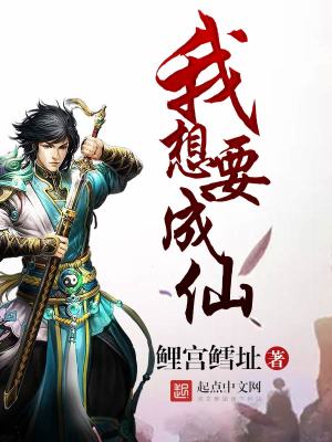 Bìa truyện Ngã Tưởng Yếu Thành Tiên (我想要成仙)