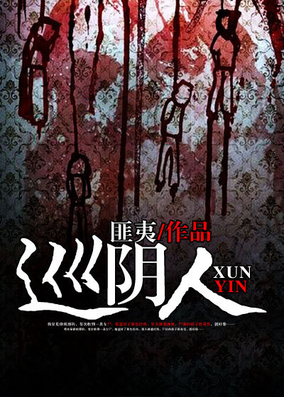 Bìa truyện Tuần Âm Nhân (巡阴人)