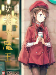 Bìa truyện Nữ Trang Đại Ma Vương (女装大魔王)