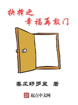 Bìa truyện Quyết Trạch Chi Hạnh Phúc Tái Xao Môn (抉择之幸福再敲门)