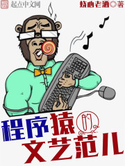 Bìa truyện Trình Tự Viên Đích Văn Nghệ Phạm Nhân (程序猿的文艺范儿)