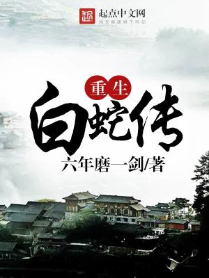 Bìa truyện Trọng Sinh Bạch Xà Truyện (重生白蛇传)