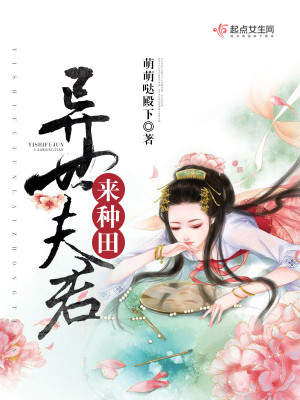 Bìa truyện Thú Thế Phu Quân Lai Chủng Điền (兽世夫君，来种田！)