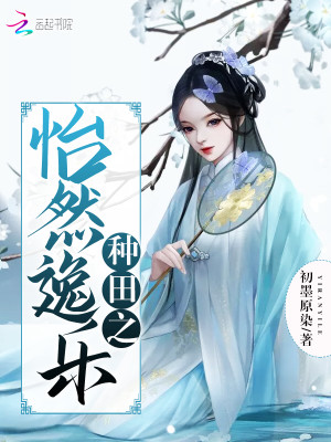Bìa truyện Thú Thế Chủng Điền Liêu Liêu Thú Phu Sinh Tể Tể (兽世种田：撩撩兽夫，生崽崽！)