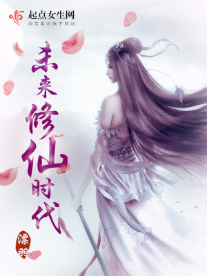 Bìa truyện Vị Lai Tu Tiên Thời Đại (未来修仙时代)