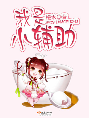 Bìa truyện Ngã Thị Tiểu Phụ Trợ (我是小辅助)