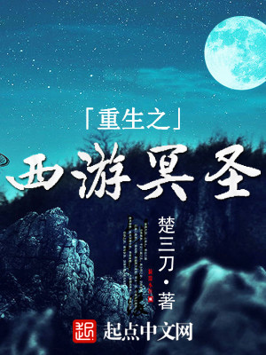 Bìa truyện Trọng Sinh Chi Tây Du Minh Thánh (重生之西游冥圣)
