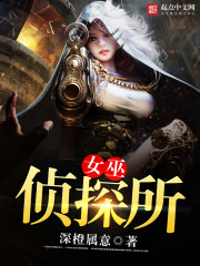 Bìa truyện Nữ Vu Trinh Thám Sở (女巫侦探所)