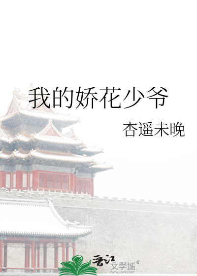 Bìa truyện Ngã Đích Kiều Hoa Thiếu Gia (我的娇花少爷)