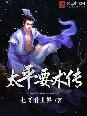Bìa truyện Thái Bình Yếu Thuật Truyện (太平要术传)