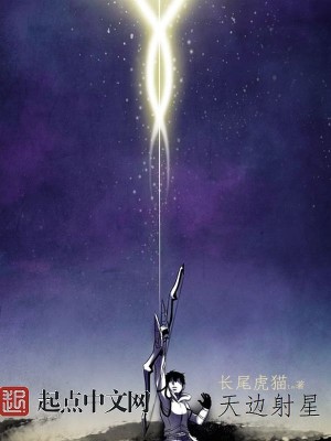 Bìa truyện Thiên Biên Xạ Tinh (天边射星)