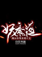 Bìa truyện Yêu Ma Đạo (妖魔道)