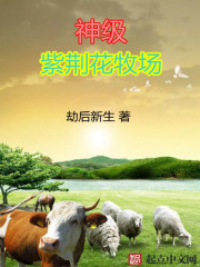 Bìa truyện Thần Cấp Tử Kinh Hoa Mục Trường (神级紫荆花牧场)
