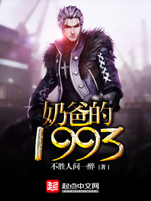Bìa truyện Nãi Ba Đích 1993 (奶爸的1993)
