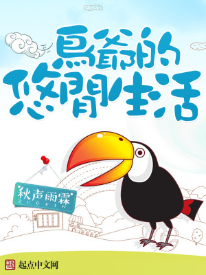 Bìa truyện Điểu Gia Đích Du Nhàn Sinh Hoạt (鸟爷的悠闲生活)