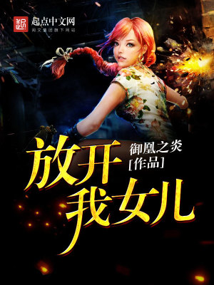 Bìa truyện Phóng Khai Ngã Nữ Nhân (放开我女儿)